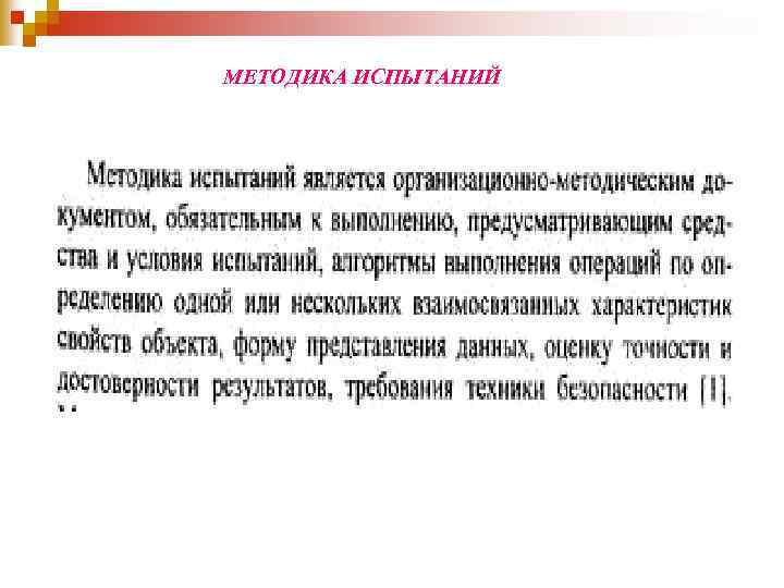 МЕТОДИКА ИСПЫТАНИЙ 