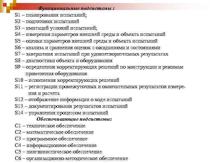 Функциональные подсистемы : S 1 – планирования испытаний; S 2 – подготовки испытаний S