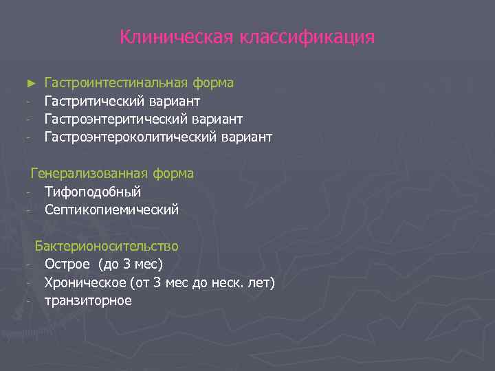 Клиническая классификация ► - Гастроинтестинальная форма Гастритический вариант Гастроэнтероколитический вариант Генерализованная форма - Тифоподобный