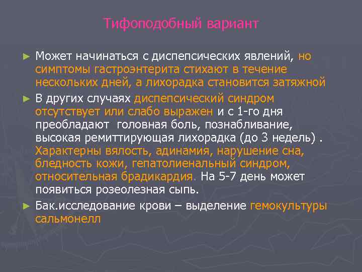 Тифоподобный вариант Может начинаться с диспепсических явлений, но симптомы гастроэнтерита стихают в течение нескольких