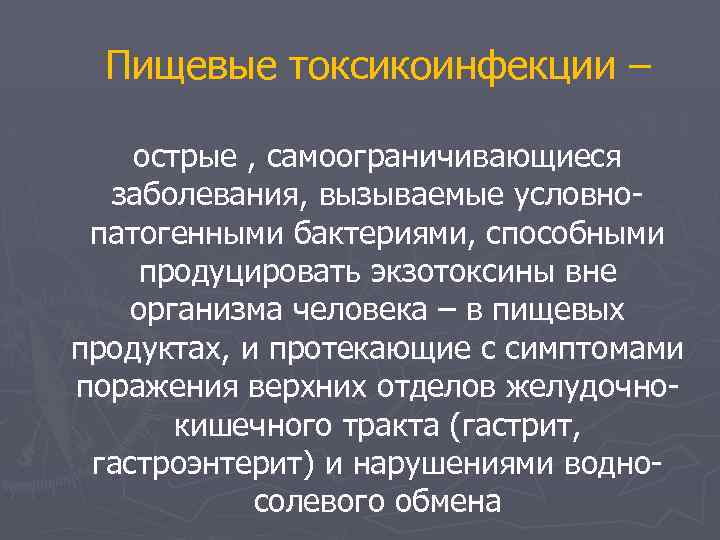 Пищевые токсикоинфекции – острые , самоограничивающиеся заболевания, вызываемые условнопатогенными бактериями, способными продуцировать экзотоксины вне