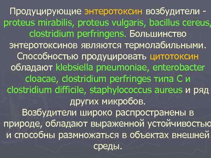 Продуцирующие энтеротоксин возбудители proteus mirabilis, proteus vulgaris, bacillus cereus, clostridium perfringens. Большинство энтеротоксинов являются