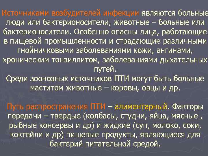 Источниками возбудителей инфекции являются больные люди или бактерионосители, животные – больные или бактерионосители. Особенно