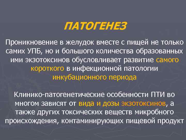 ПАТОГЕНЕЗ Проникновение в желудок вместе с пищей не только самих УПБ, но и большого