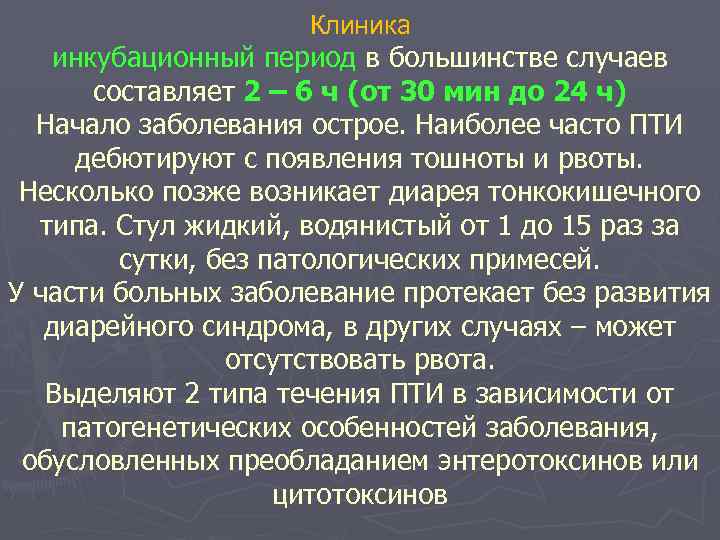 Клиника инкубационный период в большинстве случаев составляет 2 – 6 ч (от 30 мин