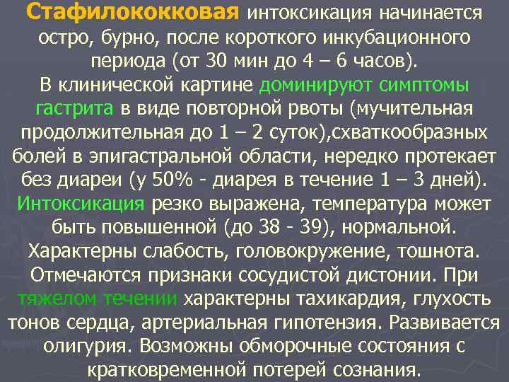 Стафилококковая интоксикация начинается остро, бурно, после короткого инкубационного периода (от 30 мин до 4