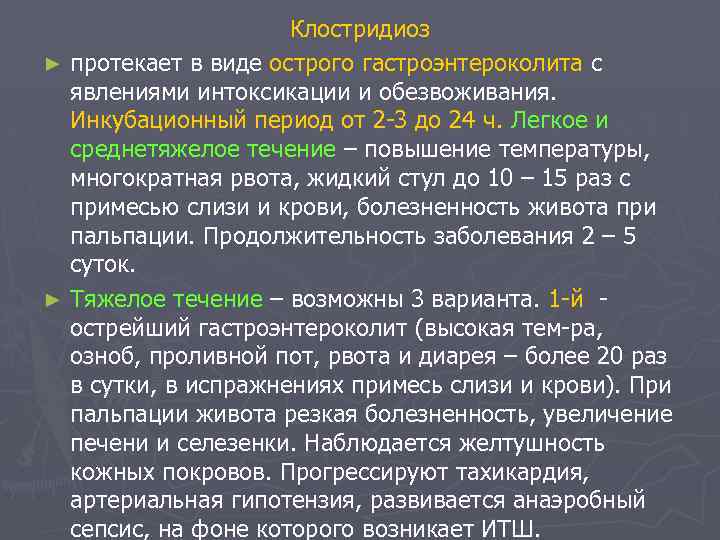Клостридиоз ► протекает в виде острого гастроэнтероколита с явлениями интоксикации и обезвоживания. Инкубационный период