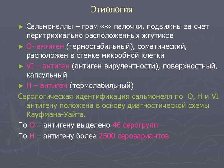 Этиология Сальмонеллы – грам «-» палочки, подвижны за счет перитрихиально расположенных жгутиков ► О-