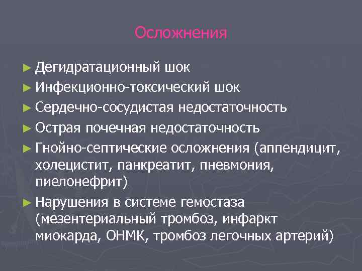 Осложнения ► Дегидратационный шок ► Инфекционно-токсический шок ► Сердечно-сосудистая недостаточность ► Острая почечная недостаточность