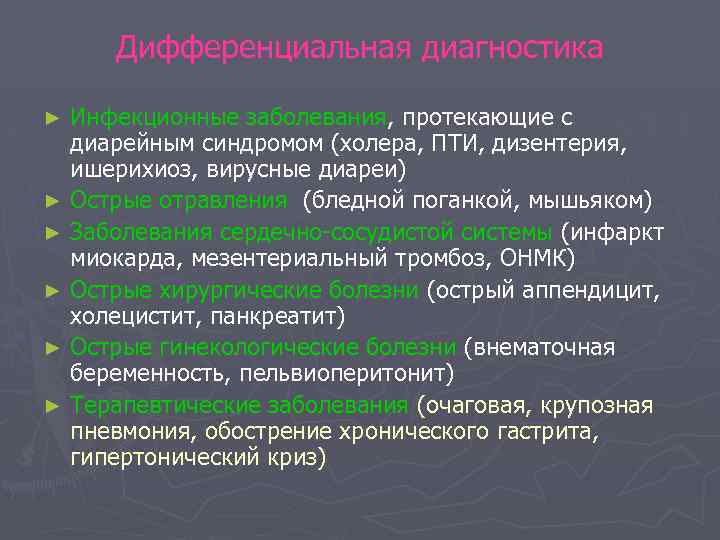 Дифференциальная диагностика Инфекционные заболевания, протекающие с диарейным синдромом (холера, ПТИ, дизентерия, ишерихиоз, вирусные диареи)