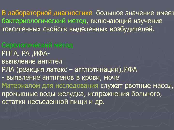 В лабораторной диагностике большое значение имеет бактериологический метод, включающий изучение токсигенных свойств выделенных возбудителей.