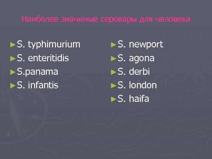 Наиболее значимые серовары для человека ► S. typhimurium ► S. enteritidis ► S. panama