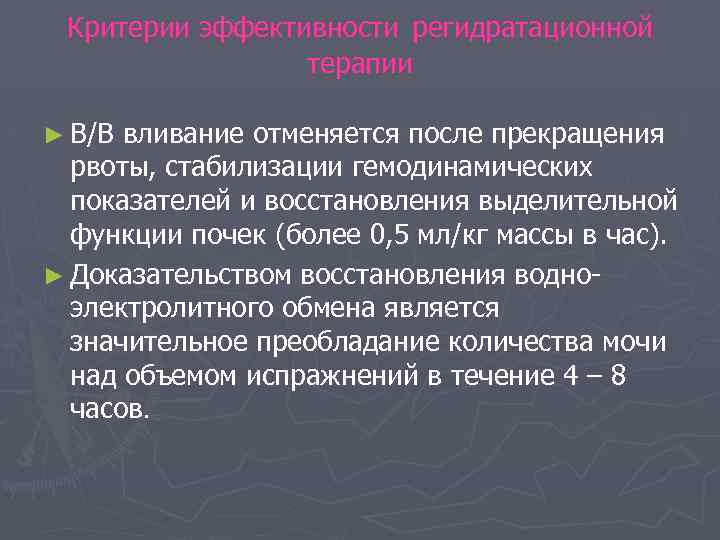 Критерии эффективности регидратационной терапии ► В/В вливание отменяется после прекращения рвоты, стабилизации гемодинамических показателей
