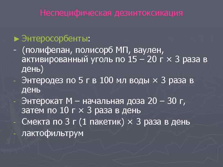 Неспецифическая дезинтоксикация ► Энтеросорбенты: - (полифепан, полисорб МП, ваулен, активированный уголь по 15 –