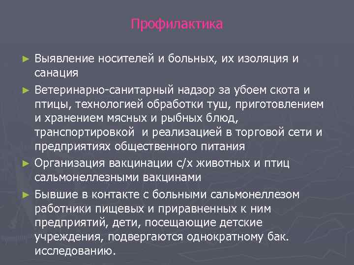 Профилактика Выявление носителей и больных, их изоляция и санация ► Ветеринарно-санитарный надзор за убоем