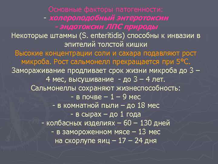 Основные факторы патогенности: - холероподобный энтеротоксин - эндотоксин ЛПС природы Некоторые штаммы (S. enteritidis)