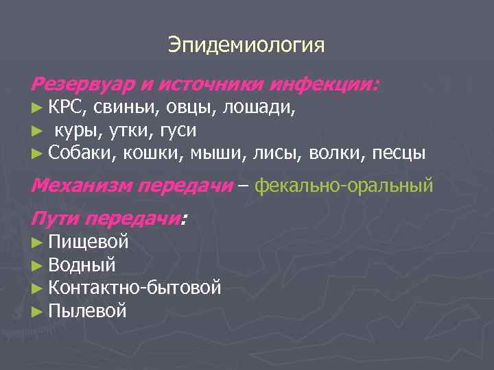 Эпидемиология Резервуар и источники инфекции: ► КРС, свиньи, овцы, лошади, ► куры, утки, гуси