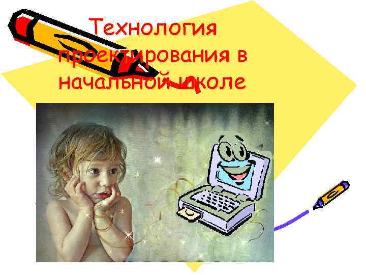 Технология проектирования в начальной школе 