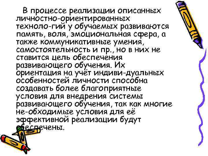 В процессе реализации описанных личностно-ориентированных техноло гий у обучаемых развиваются память, воля, эмоциональная сфера,