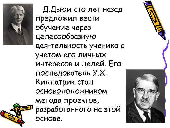 Д. Дьюи сто лет назад предложил вести обучение через целесообразную дея тельность ученика с