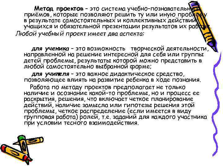 Метод проектов – это система учебно-познавательных приёмов, которые позволяют решить ту или иную проблему