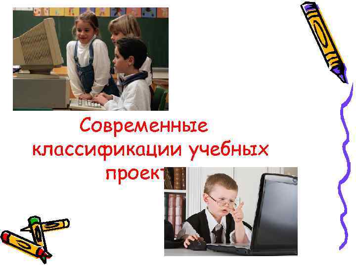 Современные классификации учебных проектов: 