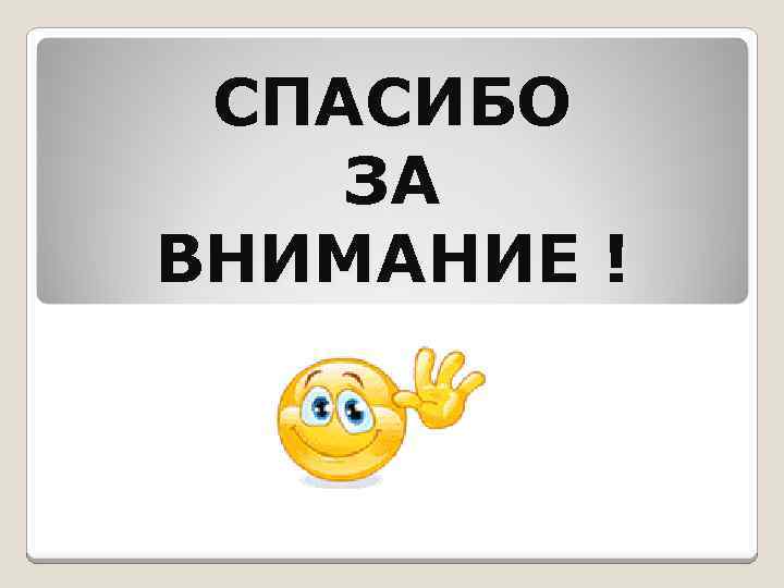 СПАСИБО ЗА ВНИМАНИЕ ! 