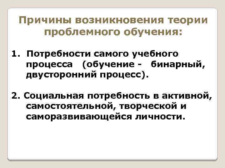 Теория проблемного обучения. 1. Теория проблемного обучения. 2. Теория проблемного обучения. Презентация теория проблемного обучения.