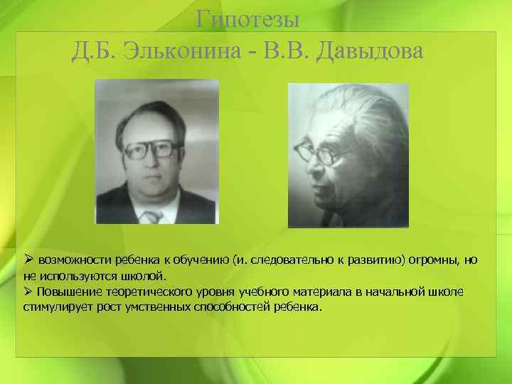 Д б эльконина и других. Даниил Борисович Эльконин. Д.Б Эльконина в.в Давыдова. Эльконин и Леонтьев. Д.Б. Эльконина - в.в. Давыдов.