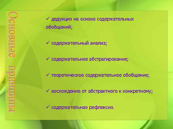 ü дедукция на основе содержательных обобщений; ü содержательный анализ; ü содержательное абстрагирование; ü теоретическое