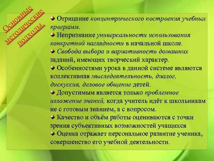 ые ие вн ск о е. Отрицание концентрического построения учебных сн ич ы программ.