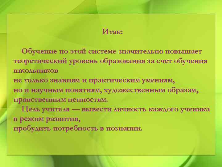 Итак: Обучение по этой системе значительно повышает теоретический уровень образования за счет обучения школьников