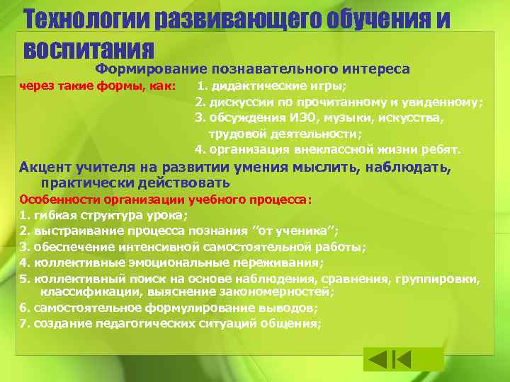 Технологии развивающего обучения и воспитания Формирование познавательного интереса через такие формы, как: 1. дидактические