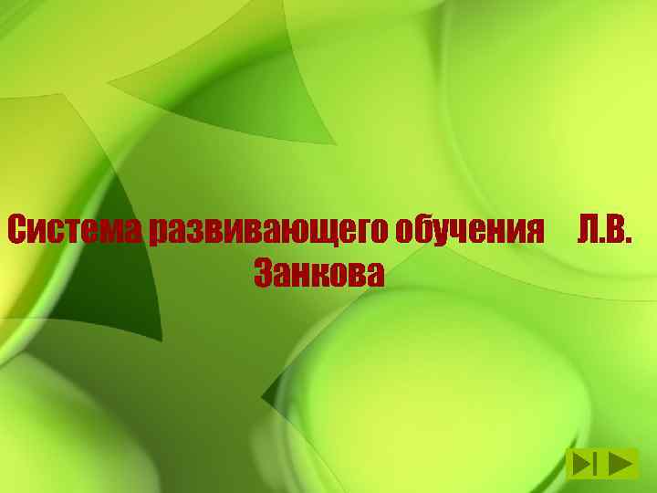 Система развивающего обучения Л. В. Занкова 