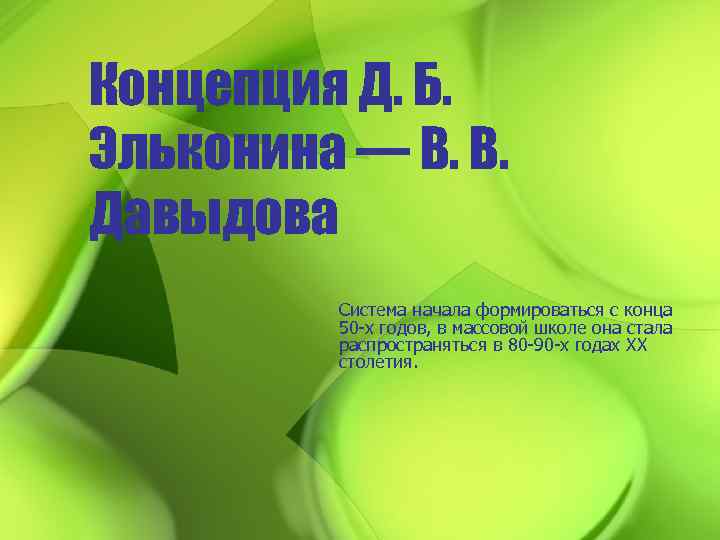 Концепция Д. Б. Эльконина — В. В. Давыдова Система начала формироваться с конца 50