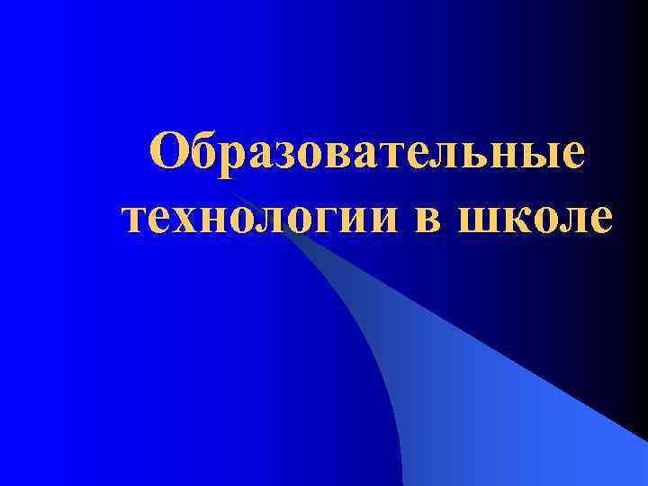 Образовательные технологии в школе 