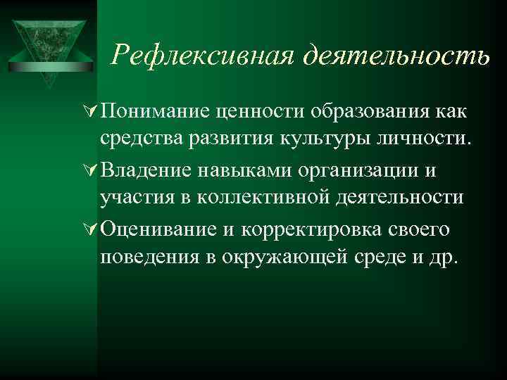 Рефлексивная деятельность Ú Понимание ценности образования как средства развития культуры личности. Ú Владение навыками