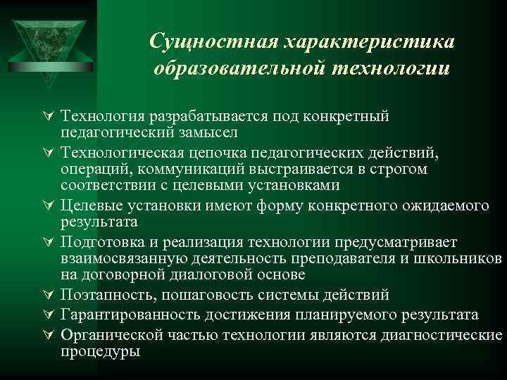 Сущностная характеристика образовательной технологии Ú Технология разрабатывается под конкретный Ú Ú Ú педагогический замысел