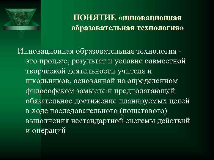 ПОНЯТИЕ «инновационная образовательная технология» Инновационная образовательная технология это процесс, результат и условие совместной творческой