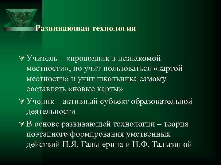 Развивающая технология Ú Учитель – «проводник в незнакомой местности» , но учит пользоваться «картой