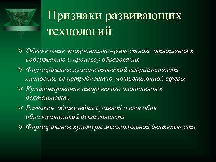 Признаки развивающих технологий Ú Обеспечение эмоционально-ценностного отношения к Ú Ú содержанию и процессу образования
