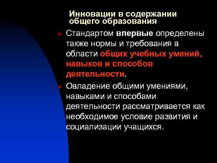 n n Инновации в содержании общего образования Стандартом впервые определены также нормы и требования