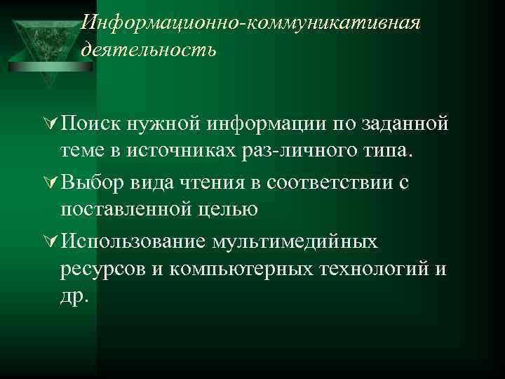 Информационно-коммуникативная деятельность Ú Поиск нужной информации по заданной теме в источниках раз личного типа.