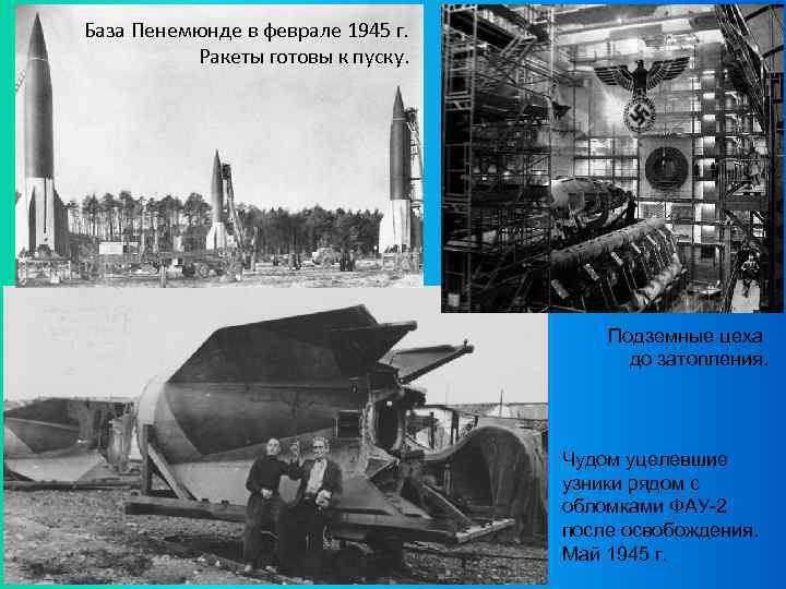 База Пенемюнде в феврале 1945 г. Ракеты готовы к пуску. Подземные цеха до затопления.