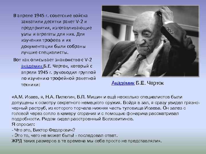 В апреле 1945 г. советские войска захватили десятки ракет V-2 и предприятия, изготавливающие узлы