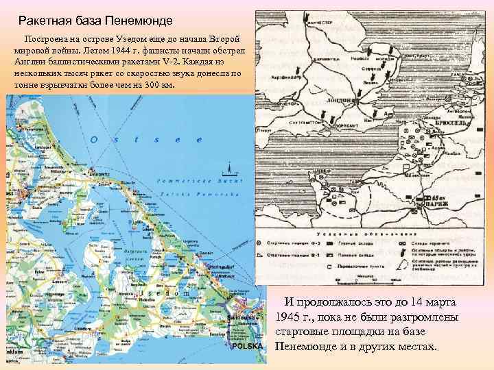 Ракетная база Пенемюнде Построена на острове Узедом еще до начала Второй мировой войны. Летом