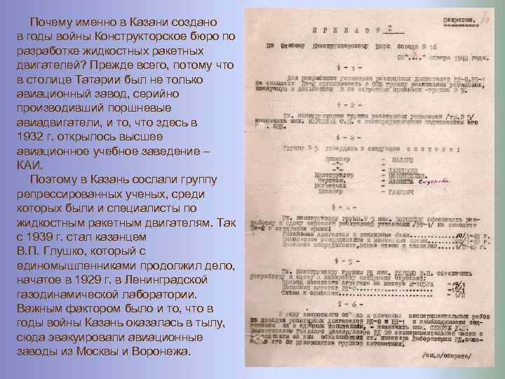  Почему именно в Казани создано в годы войны Конструкторское бюро по разработке жидкостных