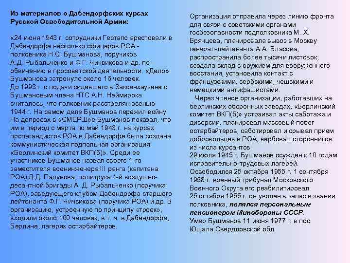 Из материалов о Дабендорфских курсах Русской Освободительной Армии: « 24 июня 1943 г. сотрудники