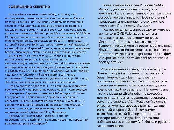 СОВЕРШЕННО СЕКРЕТНО Но вернёмся к знаменитому побегу, а точнее, к его последствиям, о которых