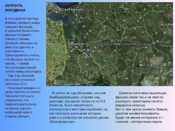 ХИТРОСТЬ МОРДВИНА А что касается Гюнтера Хобома, который якобы пожалел беглецов, и здесь все